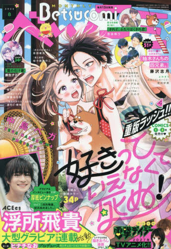 Ｂｅｔｓｕｃｏｍｉ（ベツコミ） ２０２６年８月号 （小学館） コミック、アニメ雑誌その他の商品画像
