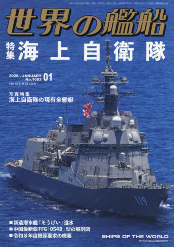 世界の艦船 ２０２６年１月号 （海人社） ホビー、サイエンス雑誌の商品画像