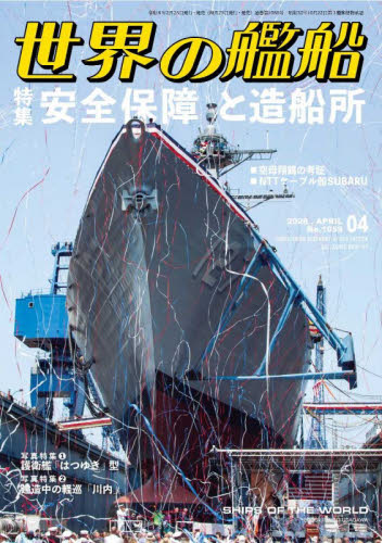 世界の艦船 ２０２６年４月号 （海人社） ホビー、サイエンス雑誌の商品画像