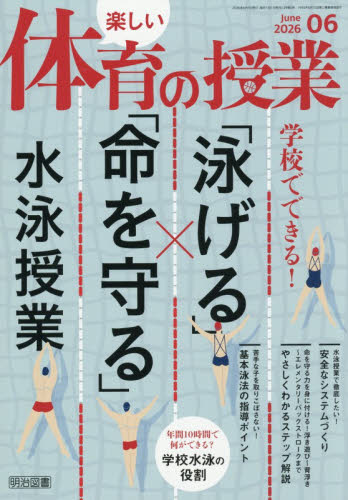楽しい体育の授業 ２０２６年６月号 （明治図書出版） 教育語学雑誌の商品画像