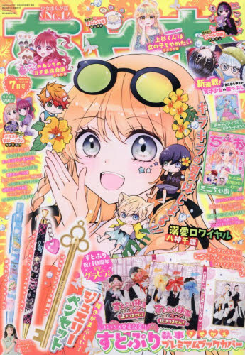 ちゃお ２０２６年７月号 （小学館） コミック、アニメ雑誌その他の商品画像