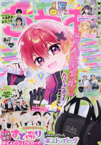 ちゃお ２０２６年８月号 （小学館） コミック、アニメ雑誌その他の商品画像
