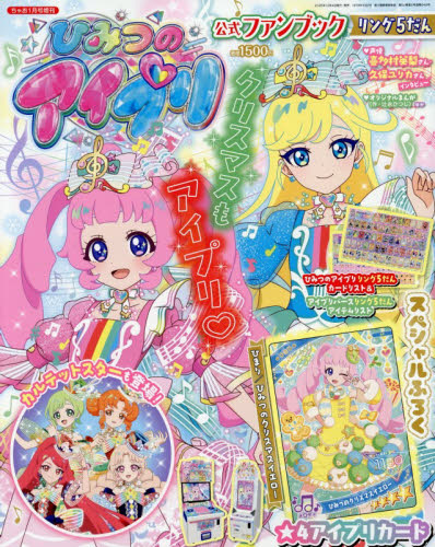ちゃお増刊 ひみつのアイプリ公式ファンブック　リング５だん ２０２６年１月号 （小学館） コミック、アニメ雑誌その他の商品画像