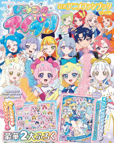 ちゃお増刊 ひみつのアイプリアニメ公式ファンブック２ ２０２６年４月号 （小学館） コミック、アニメ雑誌その他の商品画像
