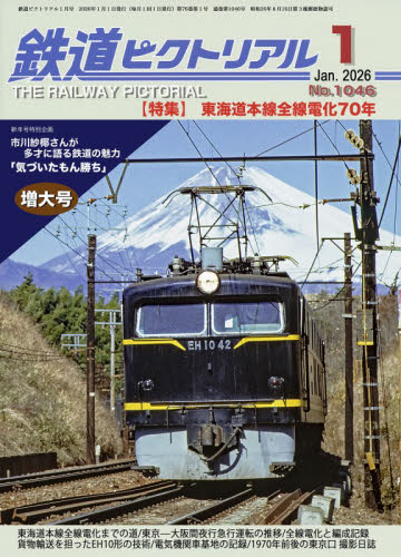 鉄道ピクトリアル ２０２６年１月号 （電気車研究会） ホビー、サイエンス雑誌の商品画像