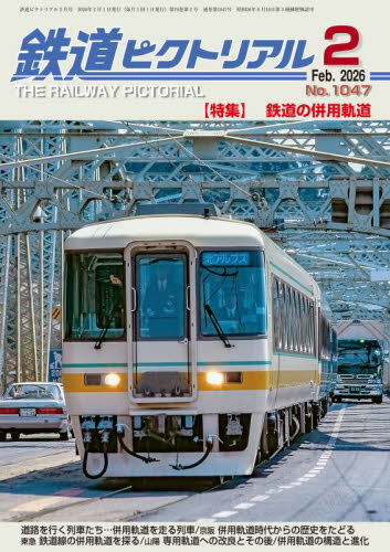 鉄道ピクトリアル ２０２６年２月号 （電気車研究会） ホビー、サイエンス雑誌の商品画像