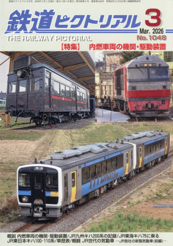 鉄道ピクトリアル ２０２６年３月号 （電気車研究会） ホビー、サイエンス雑誌の商品画像
