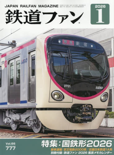 鉄道ファン ２０２６年１月号 （交友社） ホビー、サイエンス雑誌の商品画像