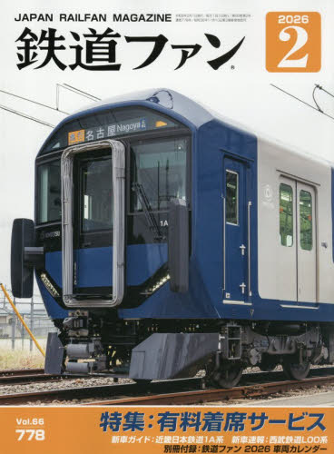 鉄道ファン ２０２６年２月号 （交友社） ホビー、サイエンス雑誌の商品画像