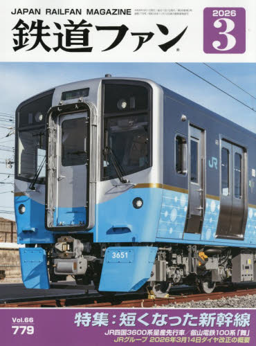 鉄道ファン ２０２６年３月号 （交友社） ホビー、サイエンス雑誌の商品画像