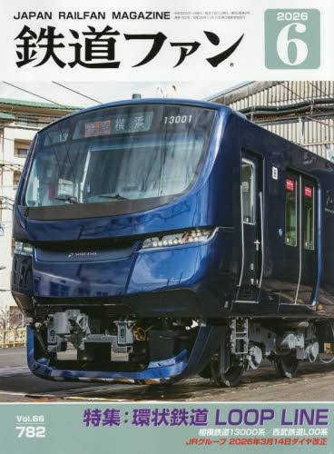 鉄道ファン ２０２６年６月号 （交友社） ホビー、サイエンス雑誌の商品画像