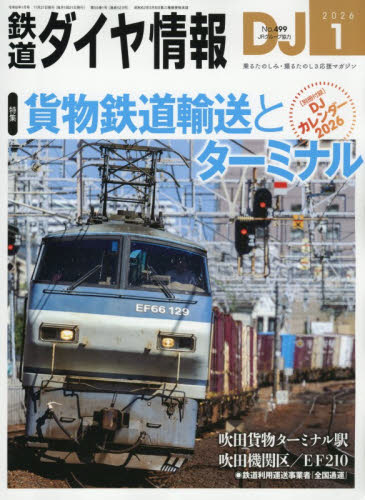 鉄道ダイヤ情報 ２０２６年１月号 （交通新聞社） ホビー、サイエンス雑誌の商品画像