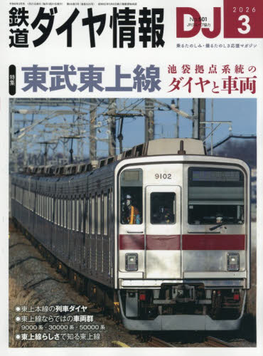 鉄道ダイヤ情報 ２０２６年３月号 （交通新聞社） ホビー、サイエンス雑誌の商品画像