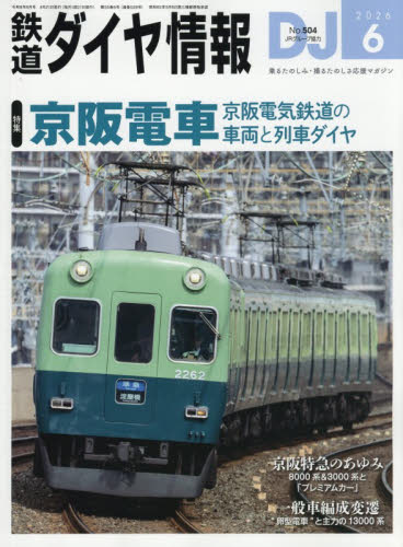 鉄道ダイヤ情報 ２０２６年６月号 （交通新聞社） ホビー、サイエンス雑誌の商品画像