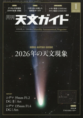 天文ガイド ２０２６年１月号 （誠文堂新光社） ホビー、サイエンス雑誌の商品画像