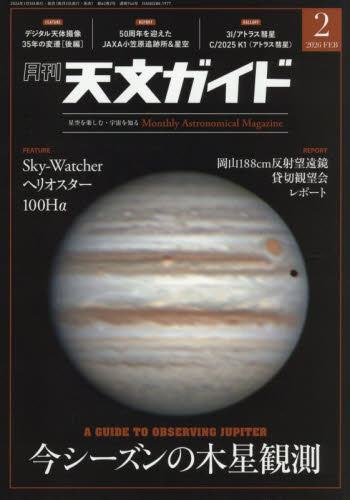 天文ガイド ２０２６年２月号 （誠文堂新光社） ホビー、サイエンス雑誌の商品画像