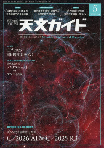 天文ガイド ２０２６年５月号 （誠文堂新光社） ホビー、サイエンス雑誌の商品画像