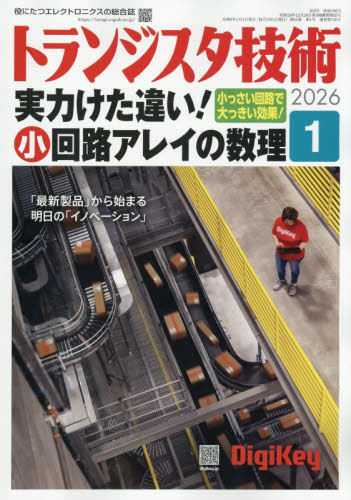 トランジスタ技術 ２０２６年１月号 （ＣＱ出版） ホビー、サイエンス雑誌の商品画像
