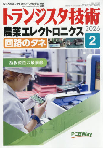 トランジスタ技術 ２０２６年２月号 （ＣＱ出版） ホビー、サイエンス雑誌の商品画像