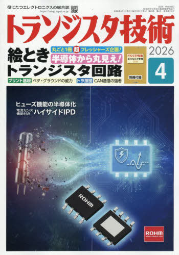 トランジスタ技術 ２０２６年４月号 （ＣＱ出版） ホビー、サイエンス雑誌の商品画像