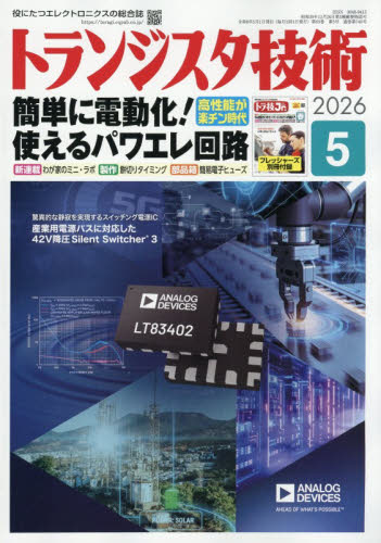 トランジスタ技術 ２０２６年５月号 （ＣＱ出版） ホビー、サイエンス雑誌の商品画像