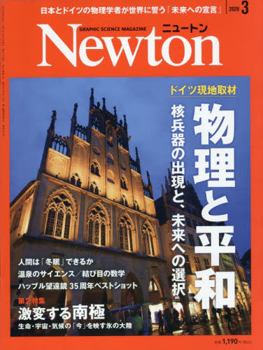 Ｎｅｗｔｏｎ（ニュートン） ２０２６年３月号 （ニュートン・プレス） ホビー、サイエンス雑誌の商品画像