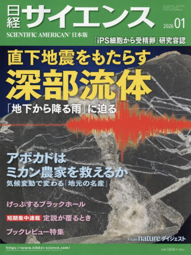 日経サイエンス ２０２６年１月号 （日経ＢＰマーケティング） ホビー、サイエンス雑誌の商品画像