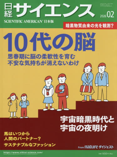 日経サイエンス ２０２６年２月号 （日経ＢＰマーケティング） ホビー、サイエンス雑誌の商品画像