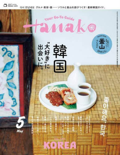 Ｈａｎａｋｏ（ハナコ） ２０２６年５月号 （マガジンハウス） ミス、OL向け雑誌の商品画像