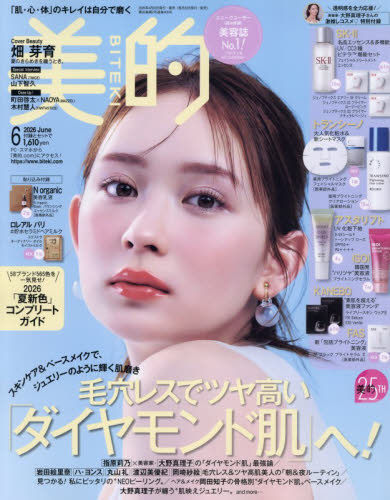 美的（BITEKI） 2026年6月号 （小学館） ビューティー関連
