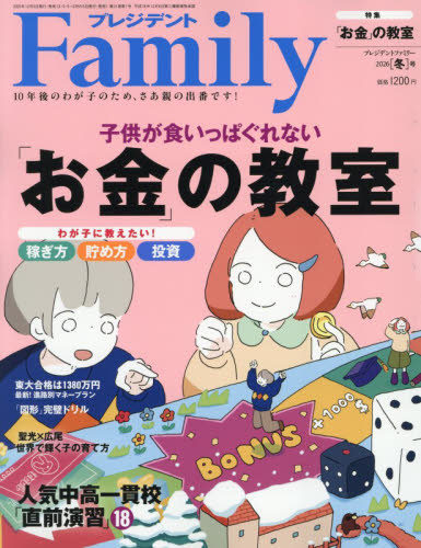 プレジデントＦａｍｉｌｙ ２０２６年１月号 （プレジデント社） 育児雑誌の商品画像