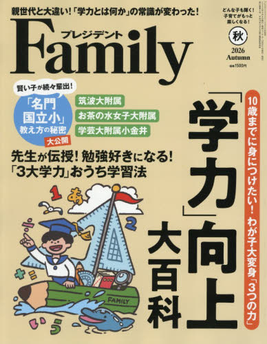 プレジデントＦａｍｉｌｙ ２０２６年１０月号 （プレジデント社） 育児雑誌の商品画像