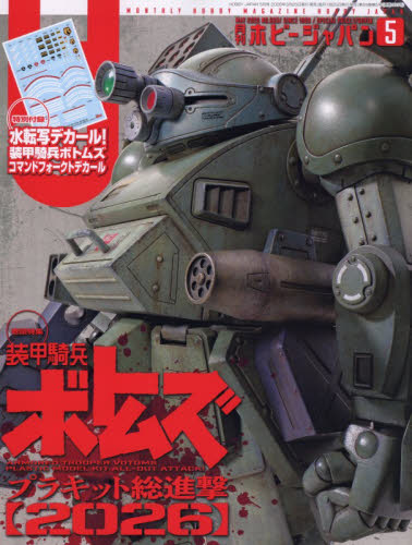 ホビージャパン ２０２６年５月号 （ホビージャパン） ホビー、サイエンス雑誌の商品画像