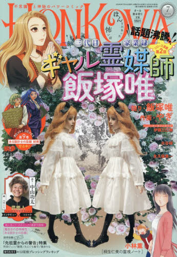 ＨＯＮＫＯＷＡ（ほん怖） ２０２６年７月号 （朝日新聞出版） コミック、アニメ雑誌その他の商品画像