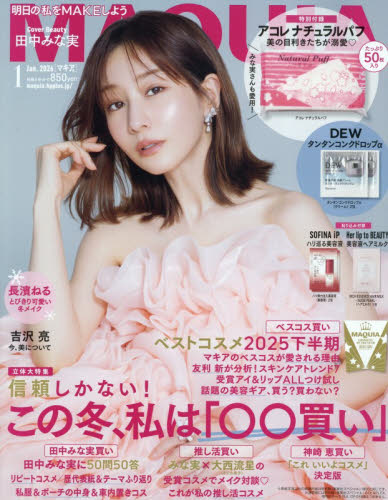 MAQUIA（マキア） 2026年1月号 （集英社） ビューティー