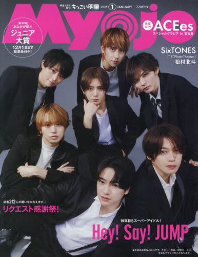 Myojo増刊 ちっこいMyojo 2026年1月号 （集英社