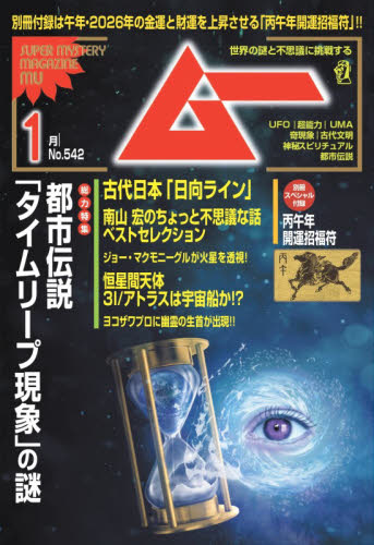 ムー ２０２６年１月号 （ワン・パブリッシング） ホビー、サイエンス雑誌の商品画像