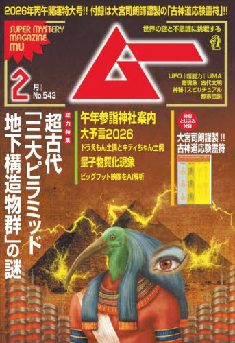 ムー ２０２６年２月号 （ワン・パブリッシング） ホビー、サイエンス雑誌の商品画像