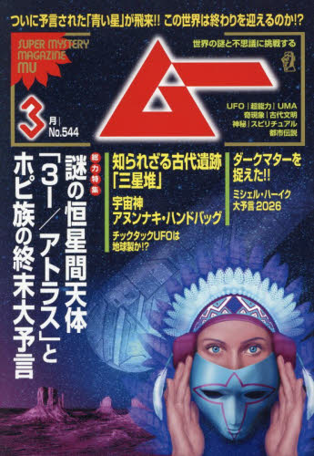 ムー ２０２６年３月号 （ワン・パブリッシング） ホビー、サイエンス雑誌の商品画像