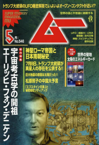 ムー ２０２６年５月号 （ワン・パブリッシング） ホビー、サイエンス雑誌の商品画像