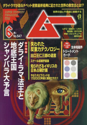 ムー ２０２６年６月号 （ワン・パブリッシング） ホビー、サイエンス雑誌の商品画像