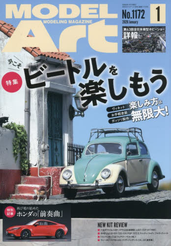 モデルアート ２０２６年１月号 （モデルアート社） ホビー、サイエンス雑誌の商品画像