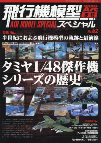 モデルアート増刊 飛行機模型スペシャル（５２） ２０２６年２月号 （モデルアート社） ホビー、サイエンス雑誌の商品画像