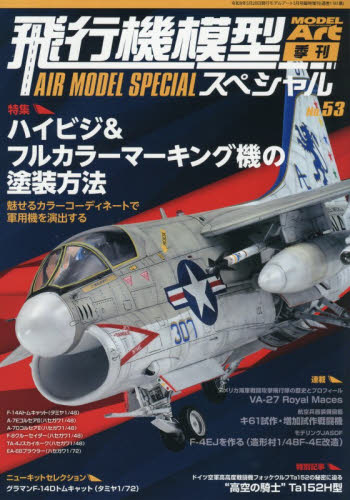 モデルアート増刊 飛行機模型スペシャルＮｏ．５３ ２０２６年５月号 （モデルアート社） ホビー、サイエンス雑誌の商品画像