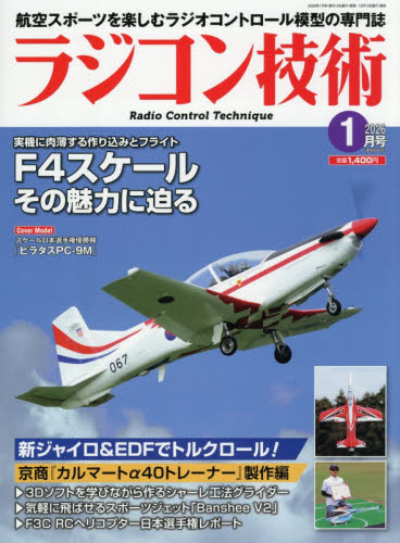 ラジコン技術 ２０２６年１月号 （電波社） ホビー、サイエンス雑誌の商品画像