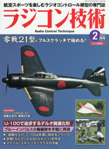 ラジコン技術 ２０２６年２月号 （電波社） ホビー、サイエンス雑誌の商品画像