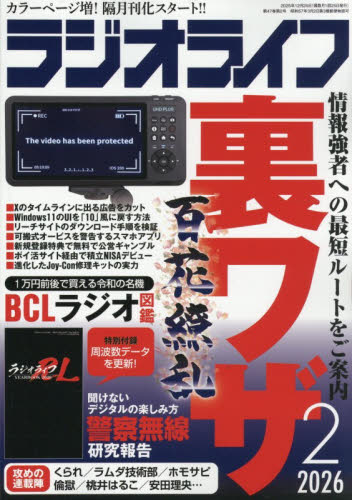 ＲＡＤＩＯ　ＬＩＦＥ ２０２６年２月号 （三才ブックス） ホビー、サイエンス雑誌の商品画像
