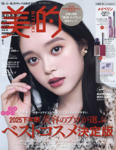 美的スペシャル ２０２６年１月号 （小学館） 女性向けその他雑誌の商品画像