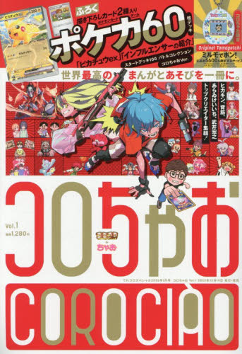 てれコロスペシャル 2026年1月号 （小学館） 幼児、幼年向け雑誌
