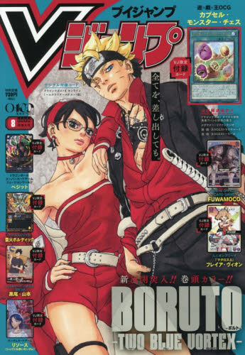 V ジャンプ 2026年8月号 （集英社） コミック、アニメ雑誌その他
